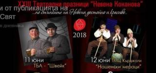 12.06.2018 г XIII Театрални празници „Невена Коканова“, Ямбол 2018