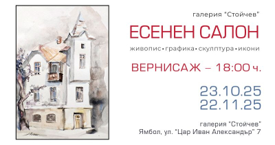 Есенен салон 2025