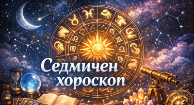 Загадъчен Хороскоп 6 – 12 април 2026