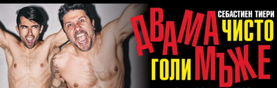 БТА съобщава за представление в Ямбол /голи мъже/